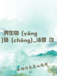 異界生物養(yǎng)殖場(chǎng)