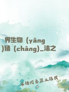 異界生物養(yǎng)殖場(chǎng)