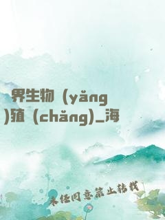 異界生物養(yǎng)殖場(chǎng)