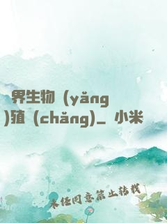 異界生物養(yǎng)殖場(chǎng)