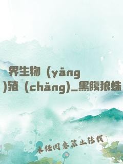 異界生物養(yǎng)殖場(chǎng)