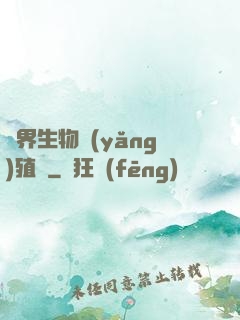 異界生物養(yǎng)殖場