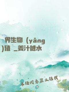異界生物養(yǎng)殖場