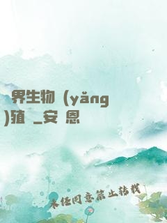 異界生物養(yǎng)殖場