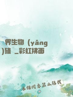 異界生物養(yǎng)殖場