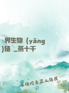 異界生物養(yǎng)殖場
