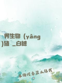 異界生物養(yǎng)殖場
