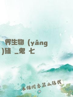 異界生物養(yǎng)殖場