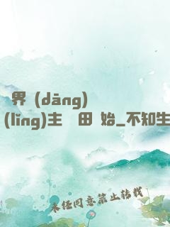 異界當(dāng)領(lǐng)主從種田開始