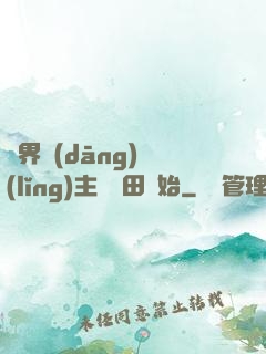 異界當(dāng)領(lǐng)主從種田開始