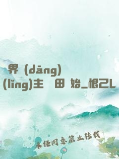 異界當(dāng)領(lǐng)主從種田開始