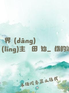 異界當(dāng)領(lǐng)主從種田開始