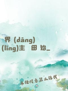 異界當(dāng)領(lǐng)主從種田開始