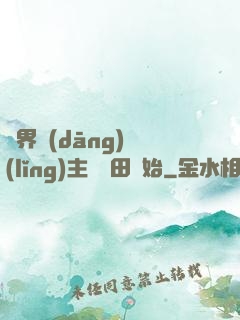 異界當(dāng)領(lǐng)主從種田開始