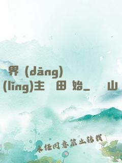 異界當(dāng)領(lǐng)主從種田開始