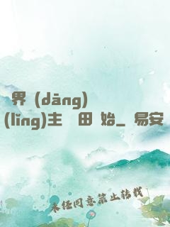 異界當(dāng)領(lǐng)主從種田開始