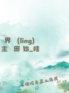 異界當領(lǐng)主從種田開始