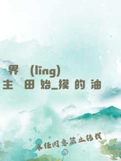 異界當領(lǐng)主從種田開始