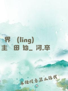 異界當領(lǐng)主從種田開始