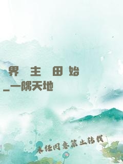 異界當領主從種田開始