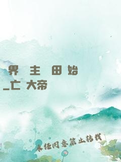 異界當領主從種田開始