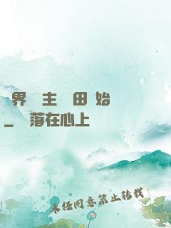 異界當領主從種田開始