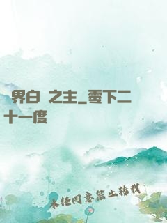 異界白龍之主