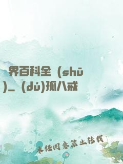 異界百科全書(shū)