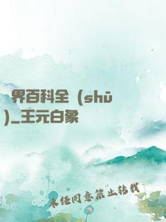 異界百科全書(shū)