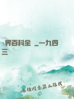 異界百科全書