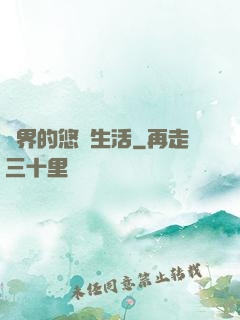 異界的悠閑生活