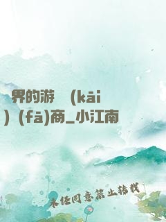 異界的游戲開(kāi)發(fā)商