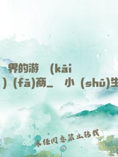 異界的游戲開(kāi)發(fā)商