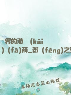 異界的游戲開(kāi)發(fā)商