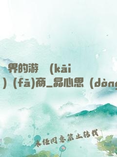 異界的游戲開(kāi)發(fā)商