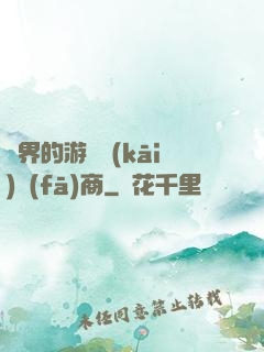 異界的游戲開(kāi)發(fā)商