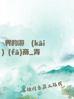 異界的游戲開(kāi)發(fā)商