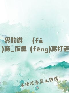 異界的游戲開發(fā)商