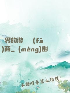 異界的游戲開發(fā)商
