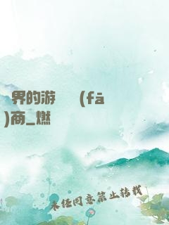 異界的游戲開發(fā)商