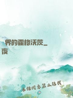 異界的霍格沃茨