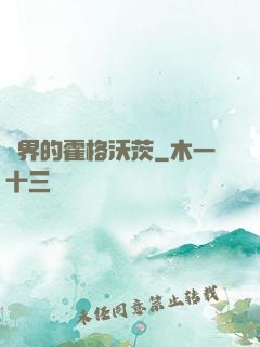 異界的霍格沃茨