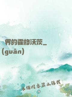 異界的霍格沃茨