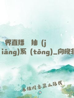 異界直播無敵抽獎(jiǎng)系統(tǒng)
