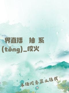 異界直播無敵抽獎系統(tǒng)