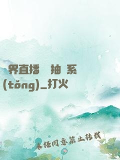 異界直播無敵抽獎系統(tǒng)