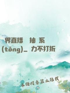 異界直播無敵抽獎系統(tǒng)