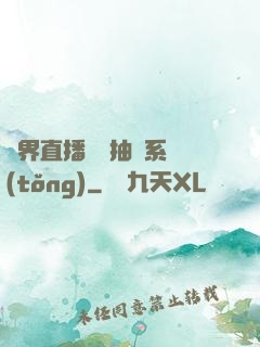 異界直播無敵抽獎系統(tǒng)