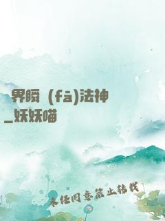 異界瞬發(fā)法神