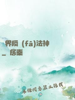 異界瞬發(fā)法神